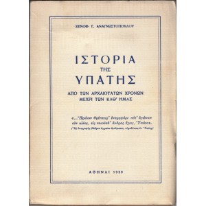 ΙΣΤΟΡΙΑ ΤΗΣ ΥΠΑΤΗΣ ΑΠΟ ΤΩΝ ΑΡΧΑΙΟΤΑΤΩΝ ΧΡΟΝΩΝ ΜΕΧΡΙ ΤΩΝ ΚΑΘ' ΗΜΑΣ
